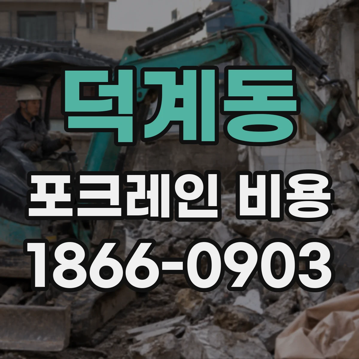 덕계동 포크레인 비용