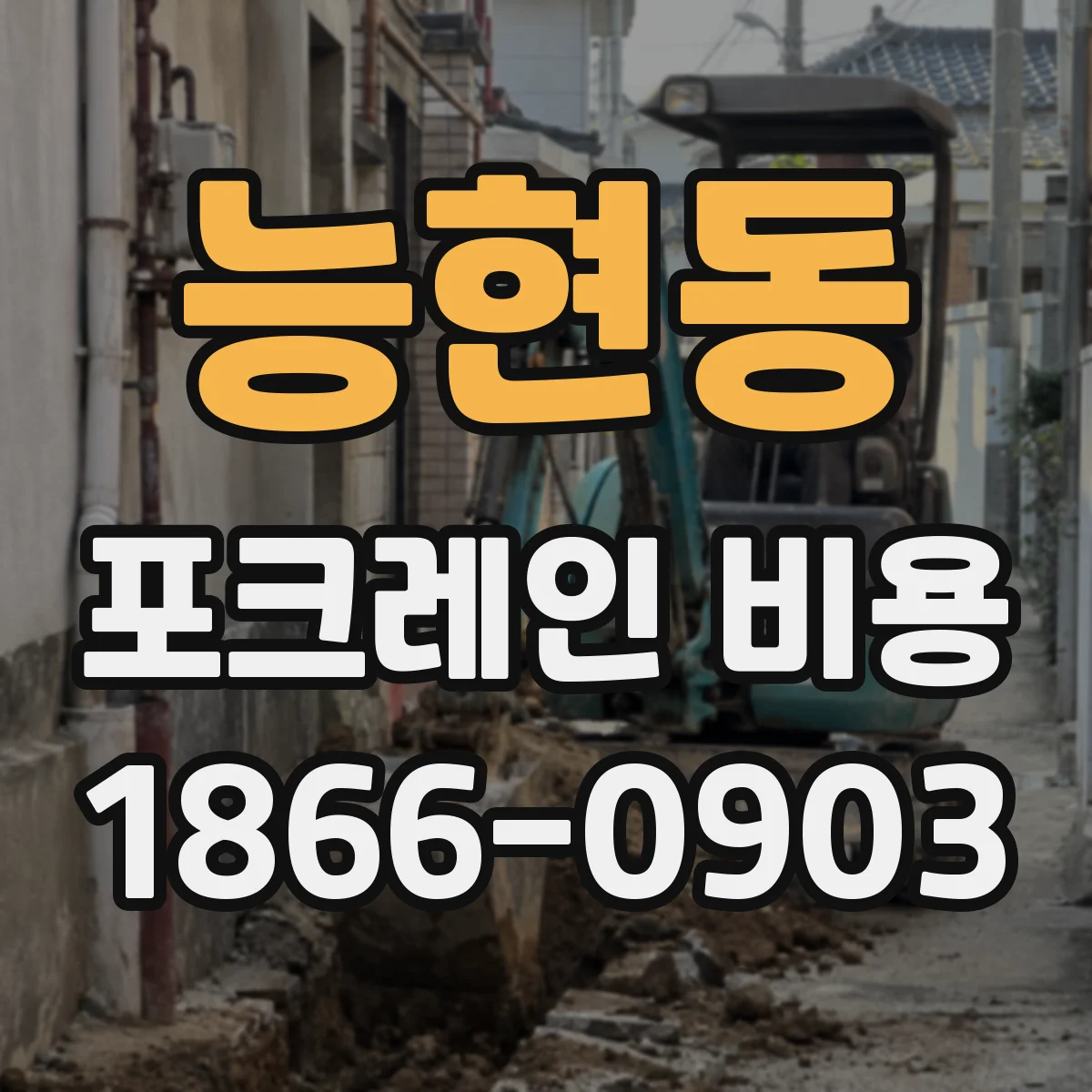 능현동 포크레인 비용