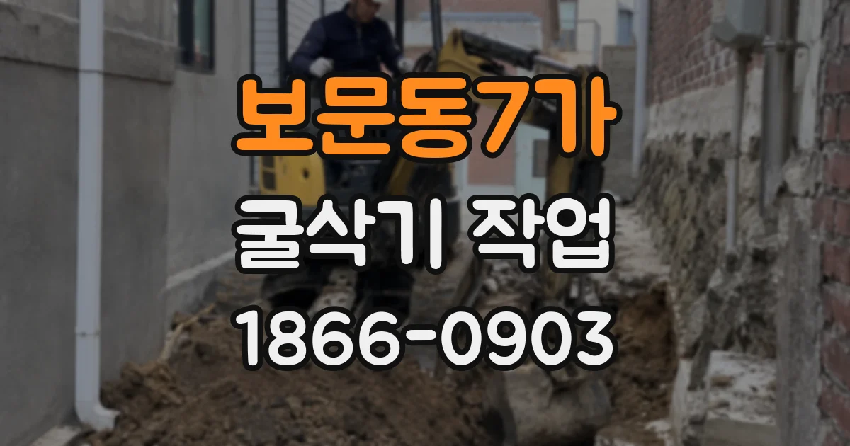 보문동7가 굴삭기 작업