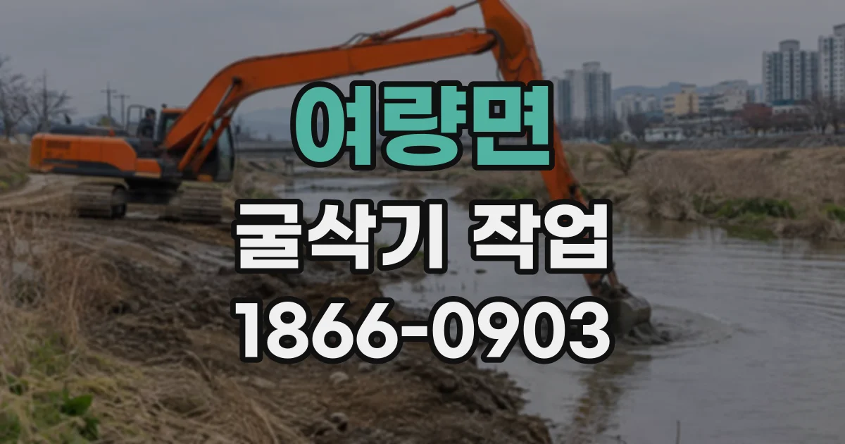 여량면 굴삭기작업