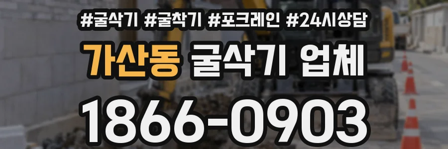 가산동 굴삭기 업체