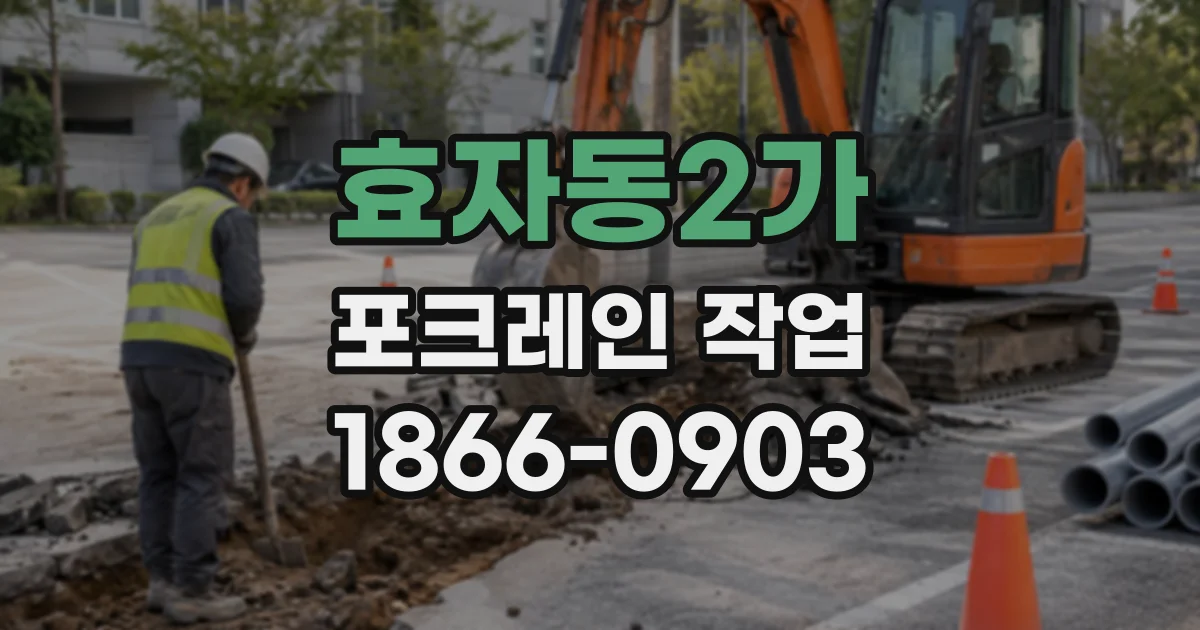효자동2가 포크레인작업 나무뿌리까지 뽑아야 토지 활용이 편해집니다