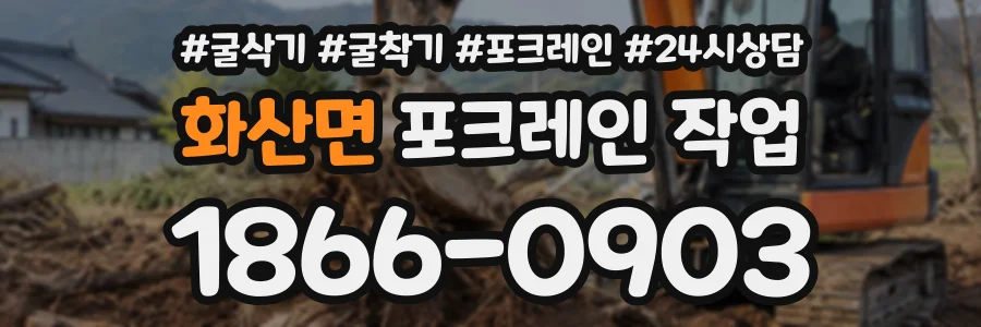화산면 포크레인작업 상담 전화 1866-0903