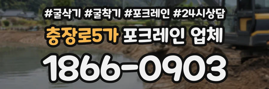 충장로5가 포크레인업체 상담 전화 1866-0903