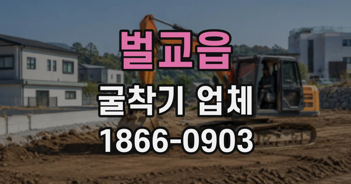 벌교읍 굴착기업체