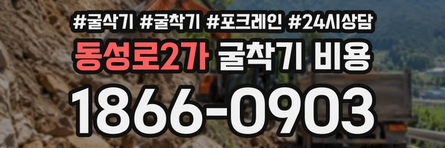 동성로2가 굴착기비용 상담 전화 1866-0903