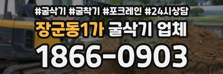 장군동1가 굴삭기업체 상담 전화 1866-0903