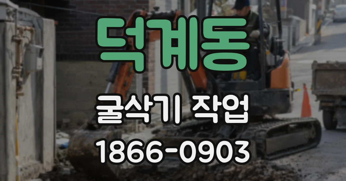덕계동 굴삭기 작업