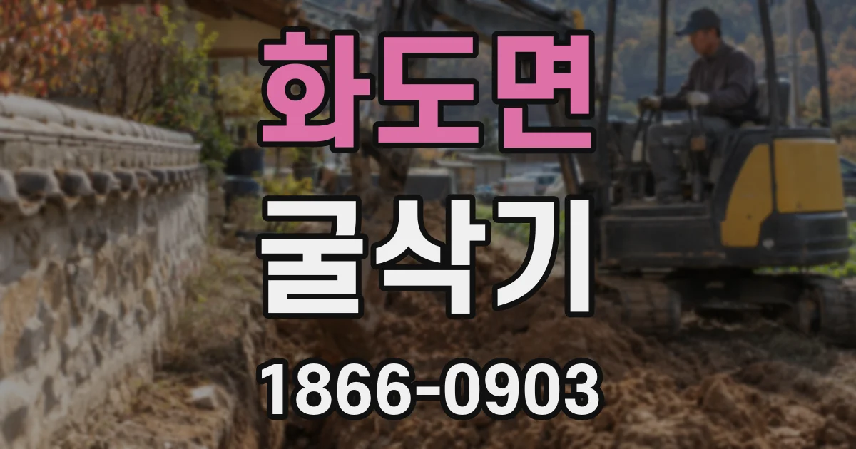 화도면 굴삭기