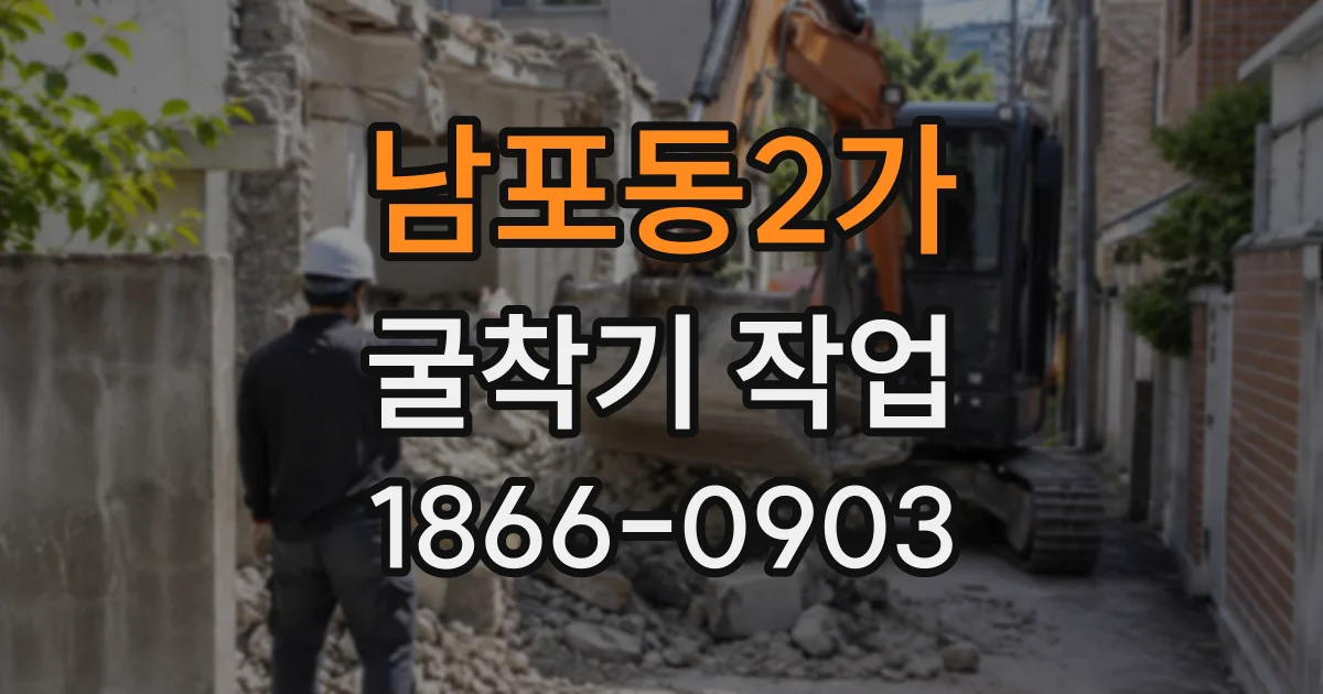 남포동2가 굴착기작업