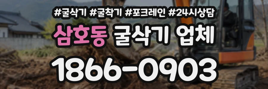 삼호동 굴삭기업체 상담 전화 1866-0903
