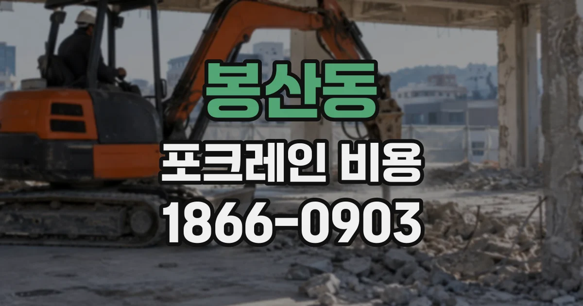 봉산동 포크레인비용