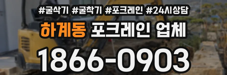 하계동 포크레인 업체