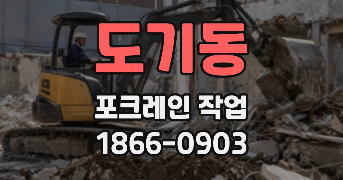 도기동 포크레인 작업