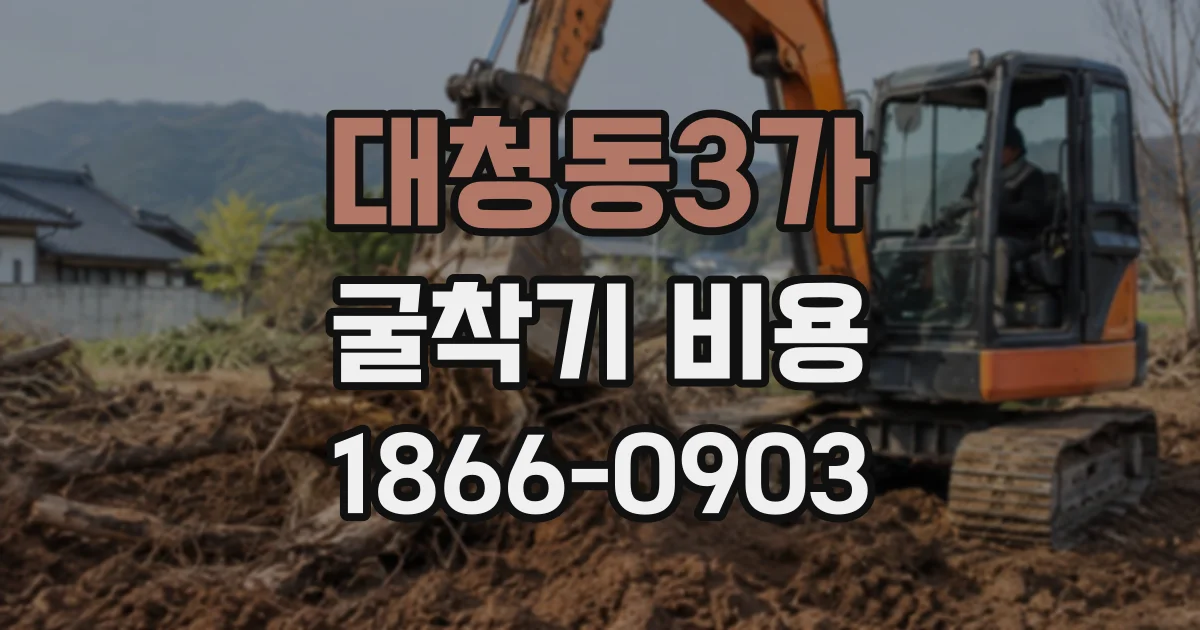 대청동3가 굴착기비용