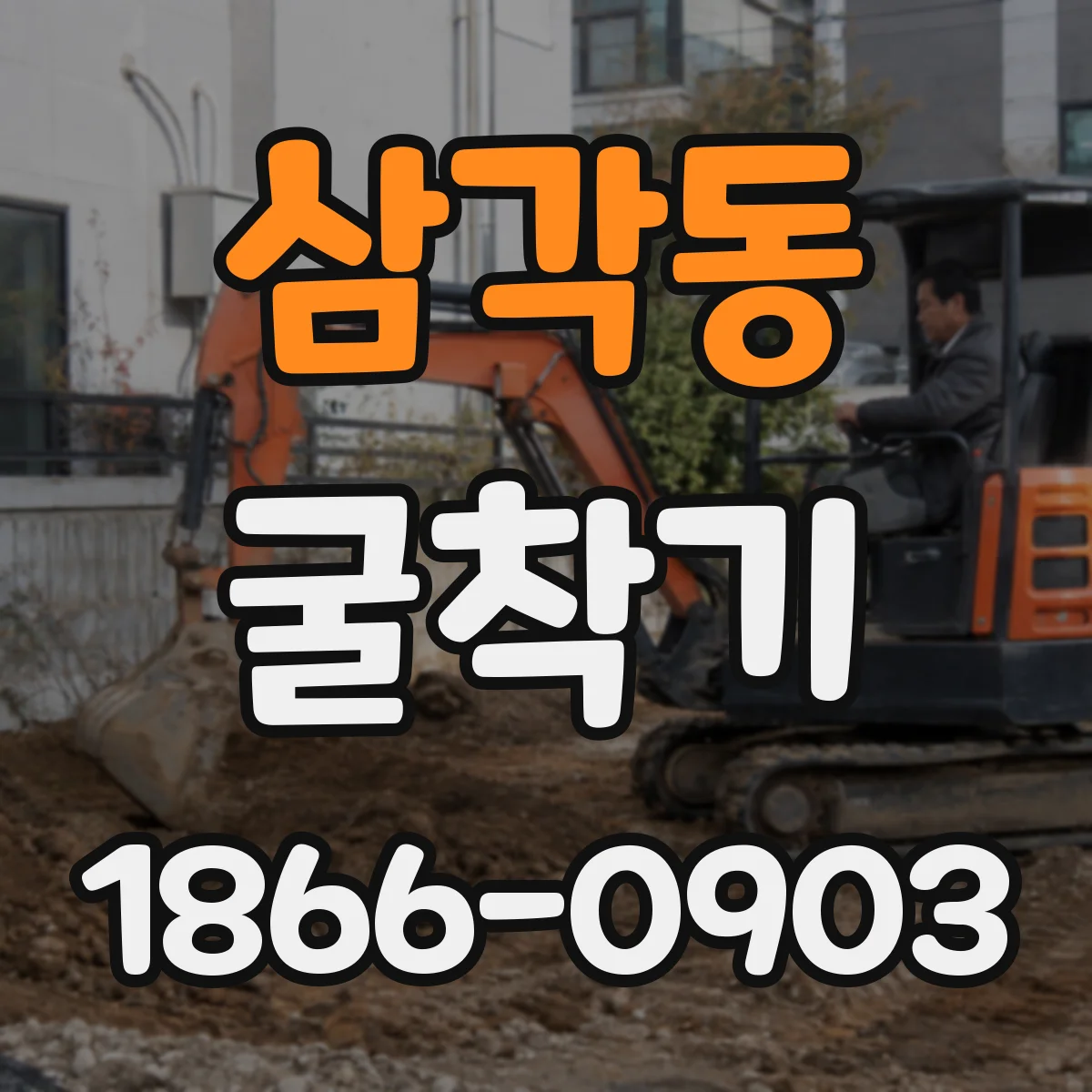 삼각동 굴착기 토사 이동 경로 점검 체크리스트