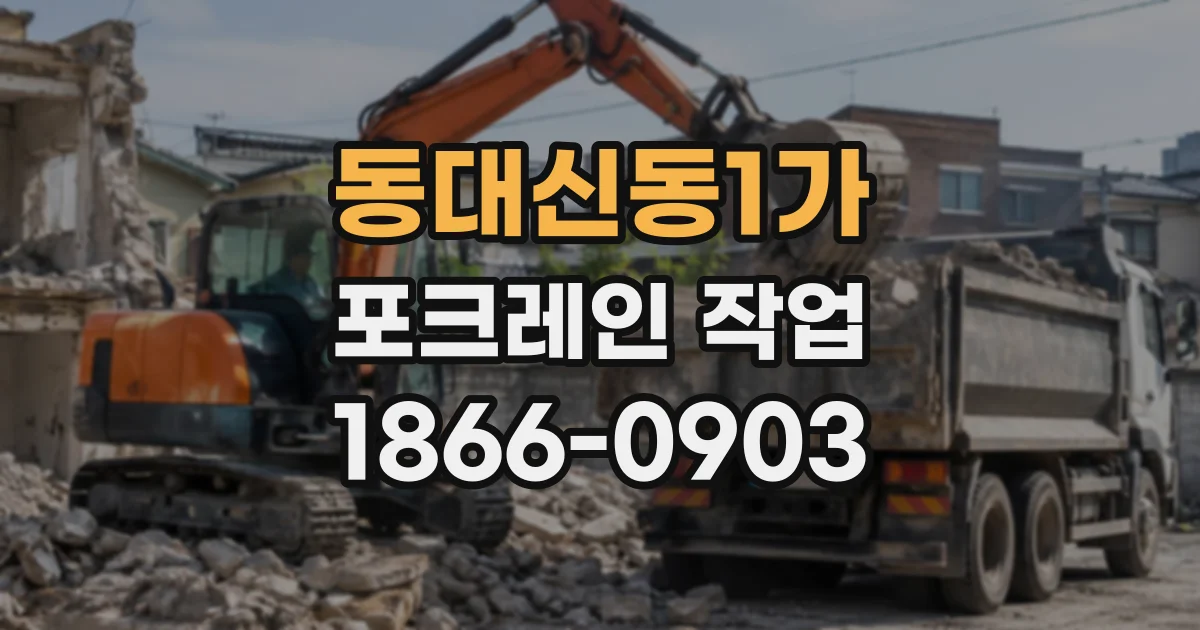 동대신동1가 포크레인작업