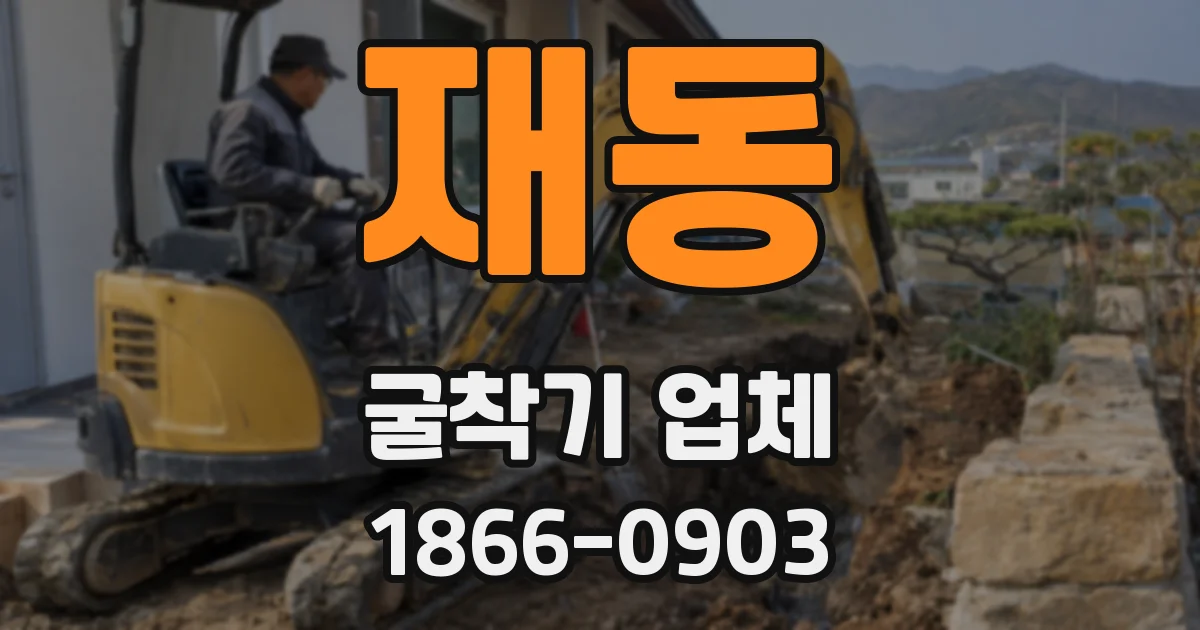 재동 굴착기 업체