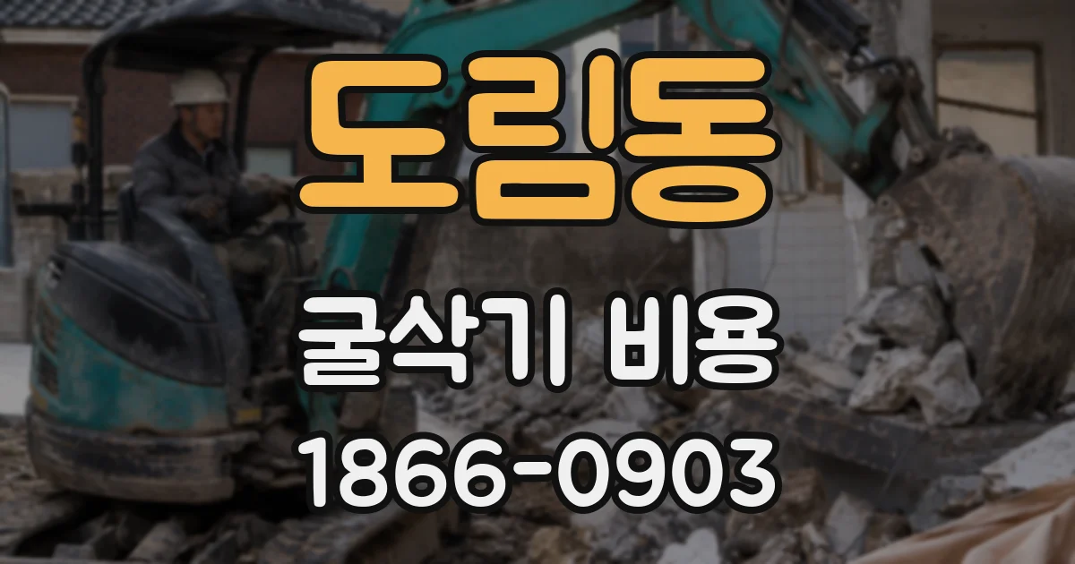 도림동 굴삭기 비용