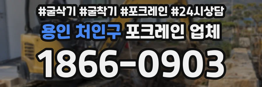 용인 처인구 포크레인 업체
