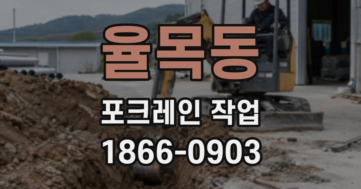 율목동 포크레인 작업