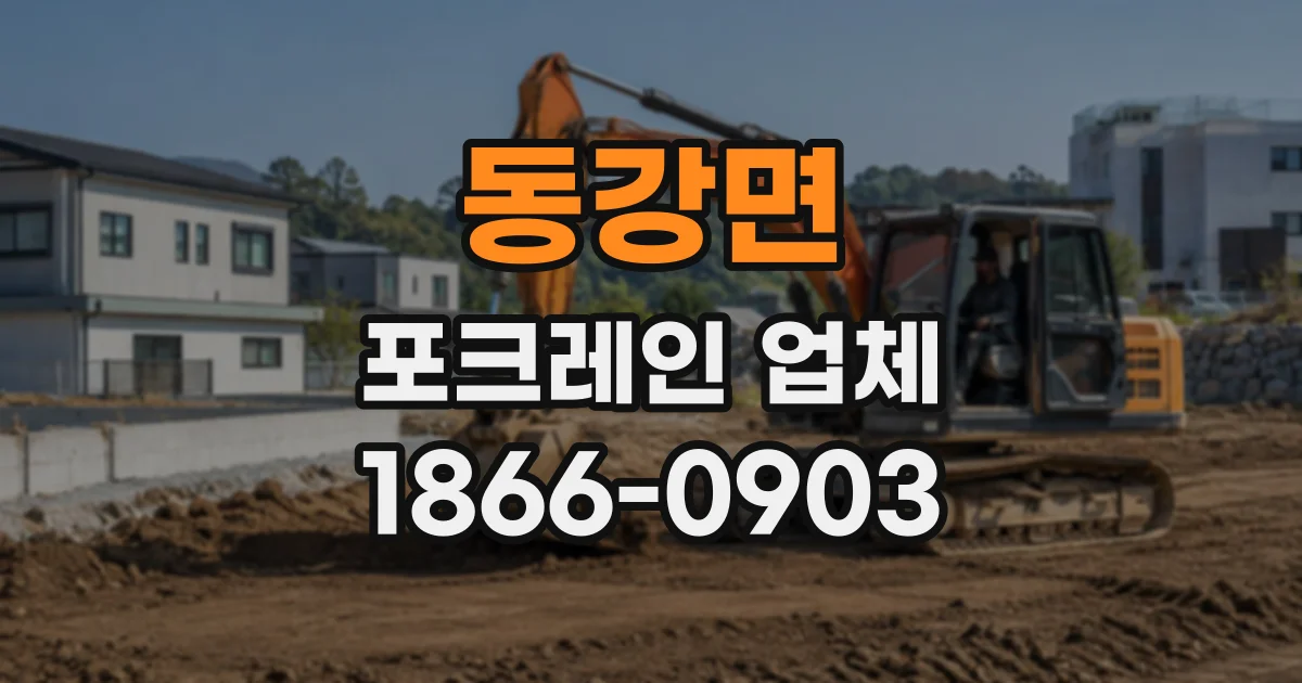 동강면 포크레인업체
