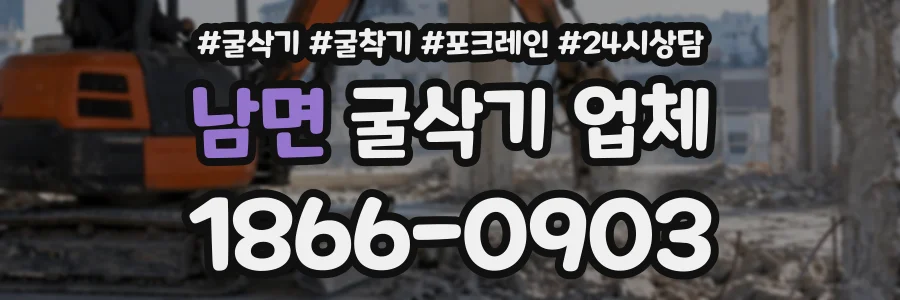남면 굴삭기업체 상담 전화 1866-0903