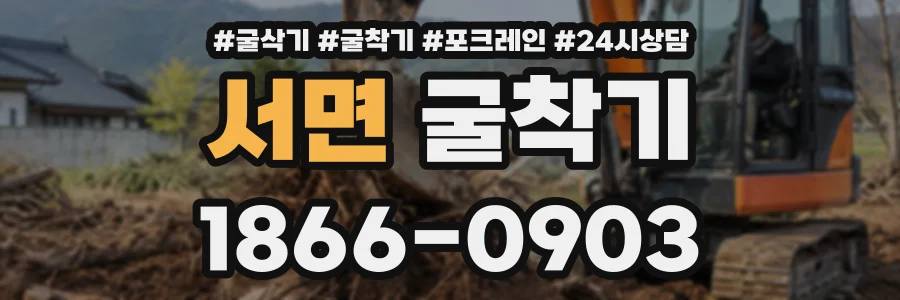 서면 굴착기 상담 전화 1866-0903