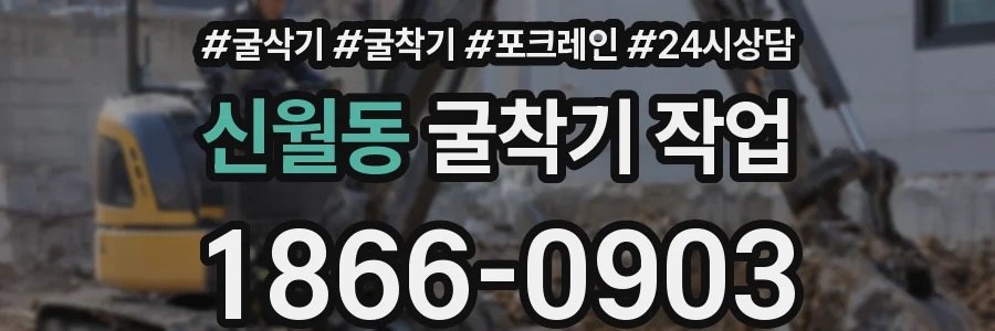 신월동 굴착기 작업