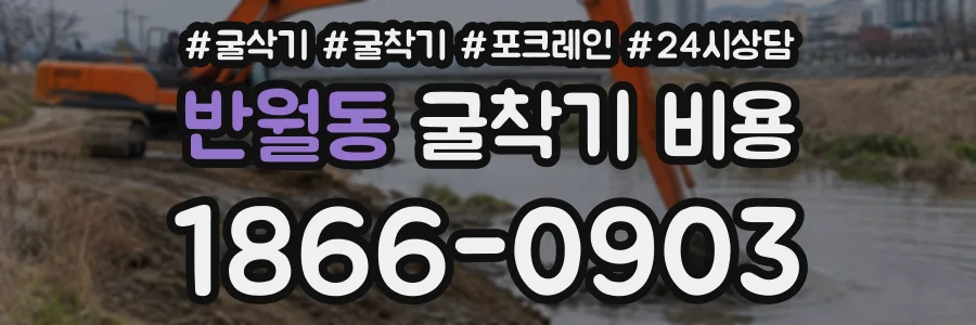 반월동 굴착기비용 상담 전화 1866-0903