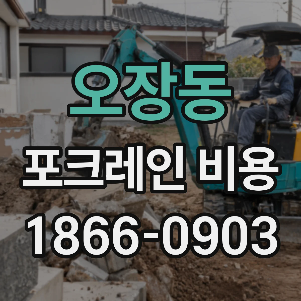 오장동 포크레인 비용