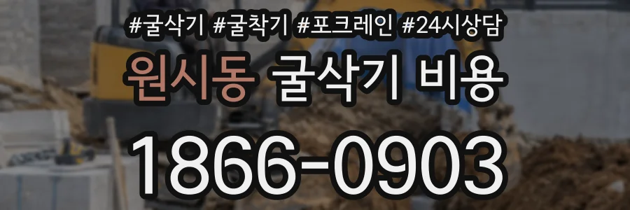 원시동 굴삭기 비용