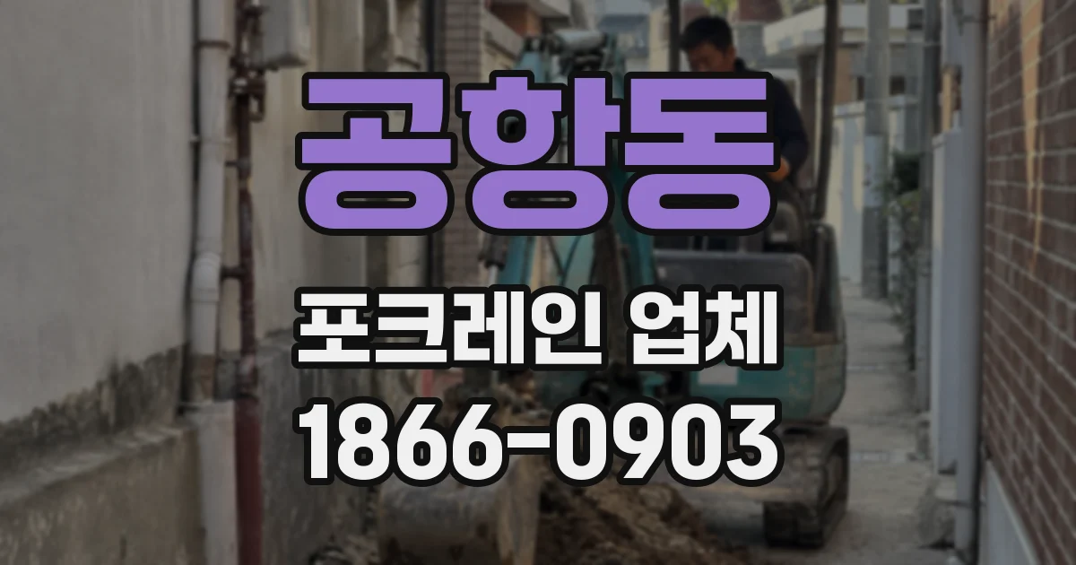 공항동 포크레인 업체