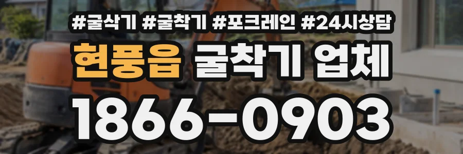 현풍읍 굴착기업체 상담 전화 1866-0903