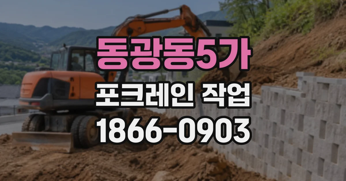 동광동5가 포크레인작업