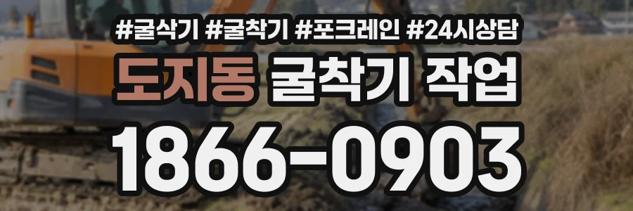 도지동 굴착기작업 상담 전화 1866-0903
