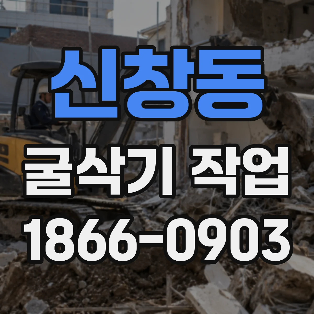 신창동 굴삭기 작업