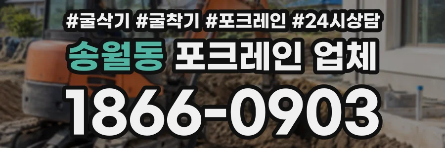 송월동 포크레인업체 상담 전화 1866-0903