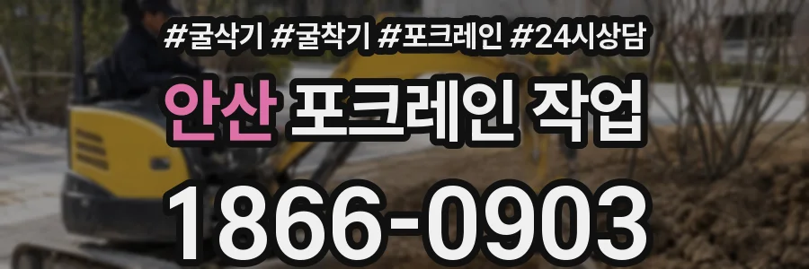 안산 포크레인 작업