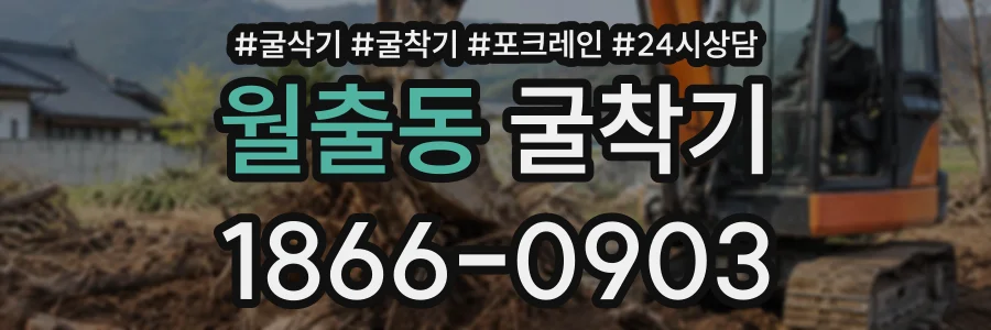 월출동 굴착기 상담 전화 1866-0903
