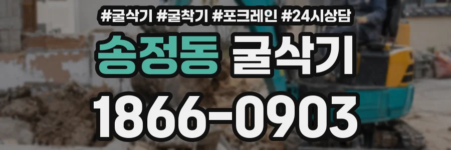 송정동 굴삭기