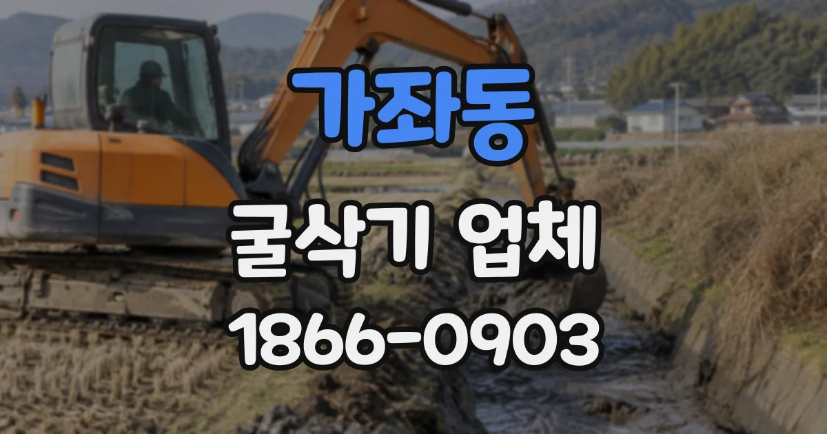 가좌동 굴삭기업체