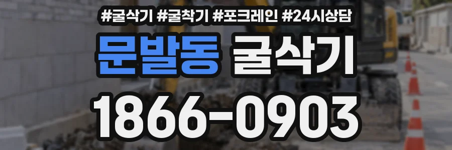 문발동 굴삭기