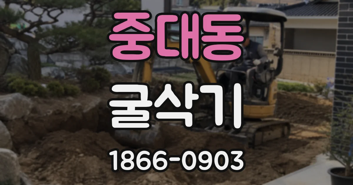 중대동 굴삭기