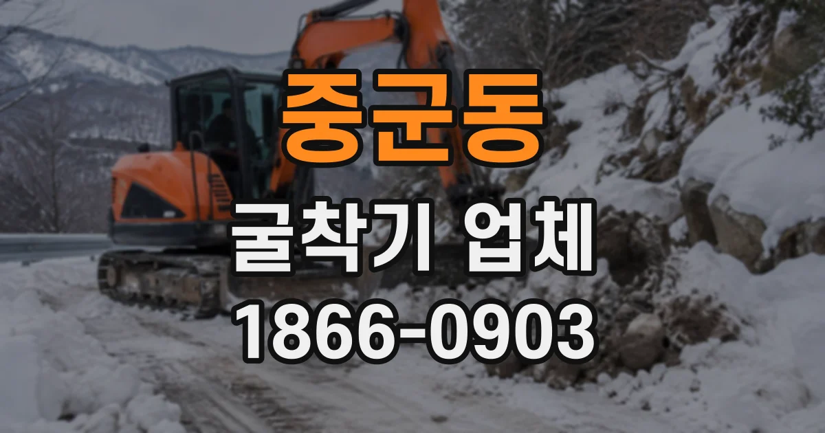중군동 굴착기업체