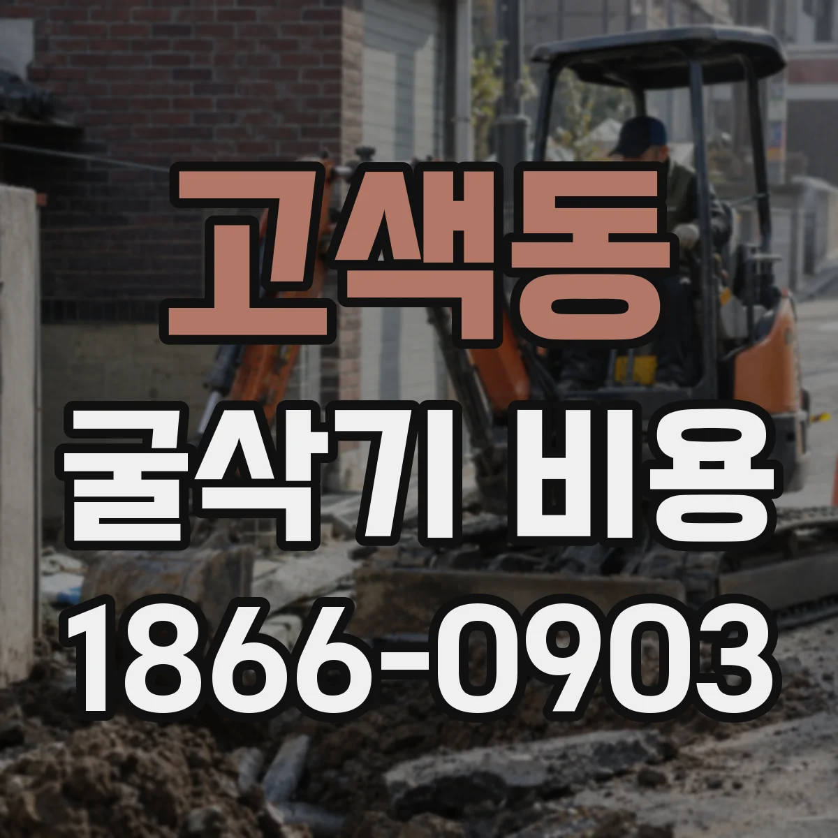 고색동 굴삭기 비용