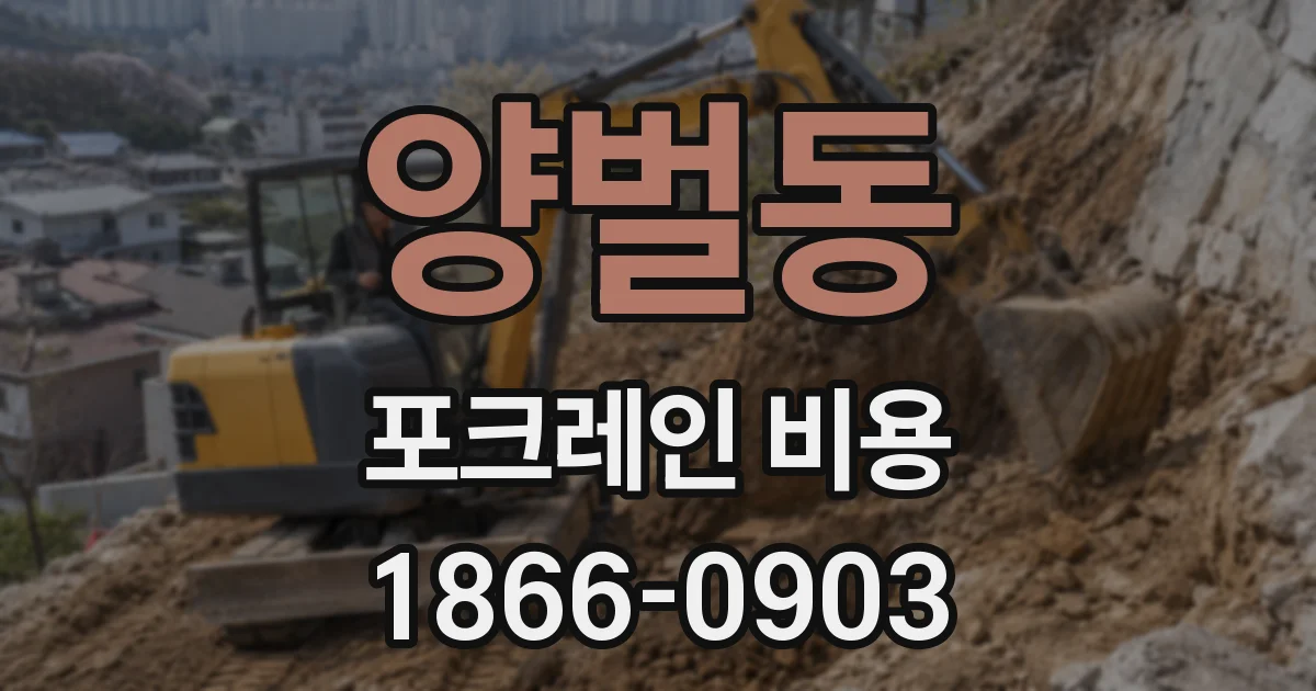 양벌동 포크레인 비용