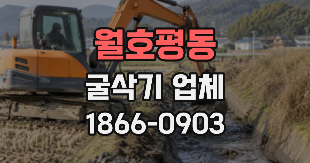 월호평동 굴삭기업체