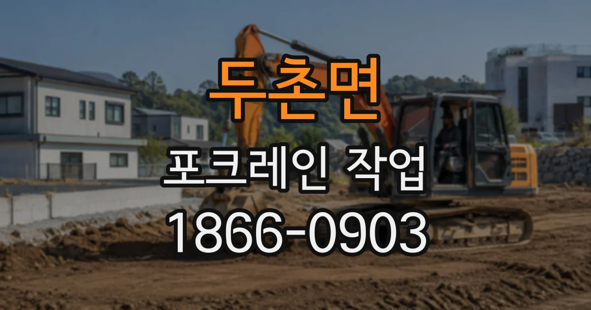 두촌면 포크레인작업