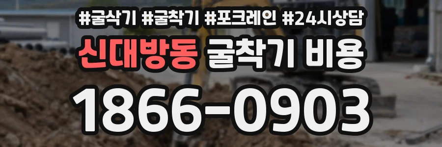 신대방동 굴착기 비용